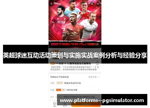 英超球迷互动活动策划与实施实战案例分析与经验分享