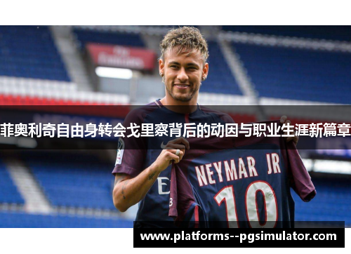 菲奥利奇自由身转会戈里察背后的动因与职业生涯新篇章