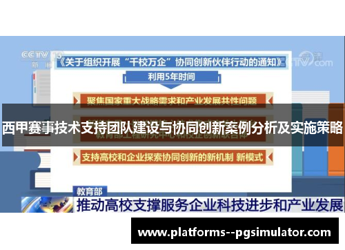 西甲赛事技术支持团队建设与协同创新案例分析及实施策略 西甲赛事技术支持团队建设与协同创新案例分析及实施策略
