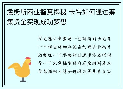 詹姆斯商业智慧揭秘 卡特如何通过筹集资金实现成功梦想 詹姆斯商业智慧揭秘 卡特如何通过筹集资金实现成功梦想