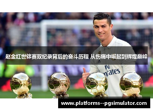 赵金红世锦赛双纪录背后的奋斗历程 从伤痛中崛起到辉煌巅峰 赵金红世锦赛双纪录背后的奋斗历程 从伤痛中崛起到辉煌巅峰