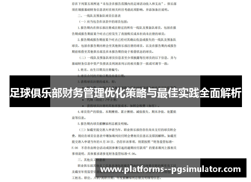 足球俱乐部财务管理优化策略与最佳实践全面解析 足球俱乐部财务管理优化策略与最佳实践全面解析