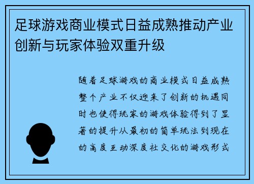 足球游戏商业模式日益成熟推动产业创新与玩家体验双重升级 足球游戏商业模式日益成熟推动产业创新与玩家体验双重升级