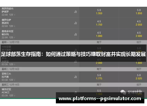 足球部落生存指南:如何通过策略与技巧赚取财富并实现长期发展 足球部落生存指南:如何通过策略与技巧赚取财富并实现长期发展