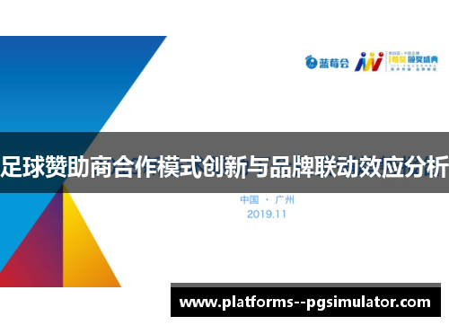 足球赞助商合作模式创新与品牌联动效应分析 足球赞助商合作模式创新与品牌联动效应分析