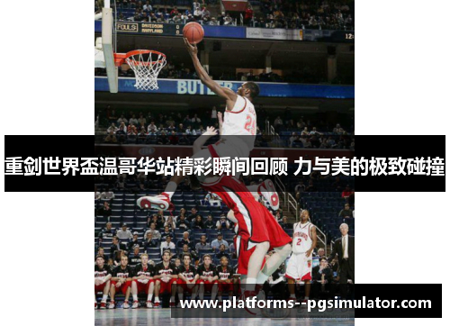 重剑世界盃温哥华站精彩瞬间回顾 力与美的极致碰撞 重剑世界盃温哥华站精彩瞬间回顾 力与美的极致碰撞