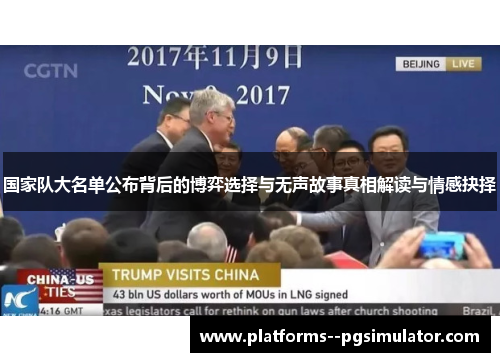 国家队大名单公布背后的博弈选择与无声故事真相解读与情感抉择 国家队大名单公布背后的博弈选择与无声故事真相解读与情感抉择