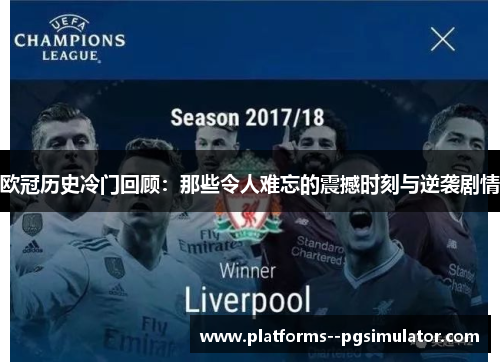欧冠历史冷门回顾:那些令人难忘的震撼时刻与逆袭剧情 欧冠历史冷门回顾:那些令人难忘的震撼时刻与逆袭剧情