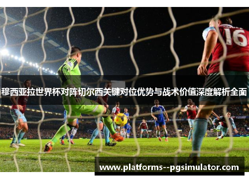 穆西亚拉世界杯对阵切尔西关键对位优势与战术价值深度解析全面 穆西亚拉世界杯对阵切尔西关键对位优势与战术价值深度解析全面