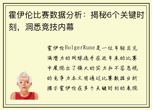 霍伊伦比赛数据分析：揭秘6个关键时刻，洞悉竞技内幕
