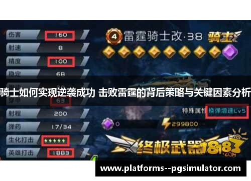 骑士如何实现逆袭成功 击败雷霆的背后策略与关键因素分析 骑士如何实现逆袭成功 击败雷霆的背后策略与关键因素分析