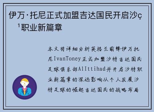 伊万·托尼正式加盟吉达国民开启沙特职业新篇章
