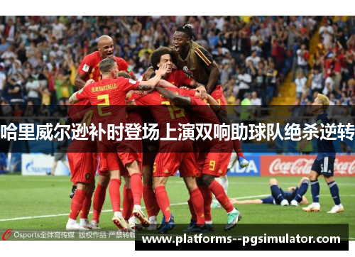 哈里威尔逊补时登场上演双响助球队绝杀逆转