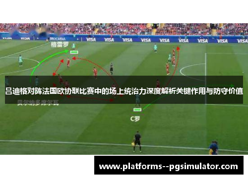 吕迪格对阵法国欧协联比赛中的场上统治力深度解析关键作用与防守价值