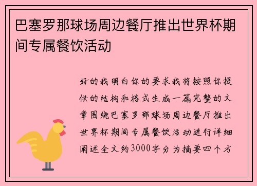巴塞罗那球场周边餐厅推出世界杯期间专属餐饮活动