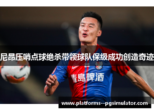 尼昂压哨点球绝杀带领球队保级成功创造奇迹