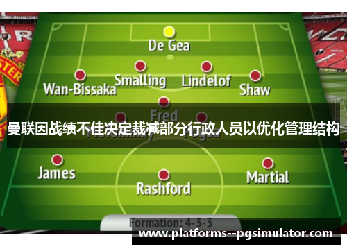 曼联因战绩不佳决定裁减部分行政人员以优化管理结构