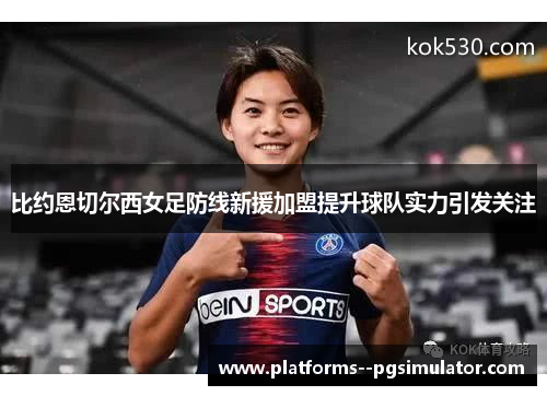 比约恩切尔西女足防线新援加盟提升球队实力引发关注