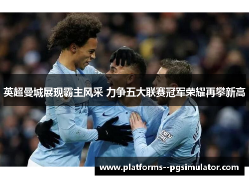 英超曼城展现霸主风采 力争五大联赛冠军荣耀再攀新高