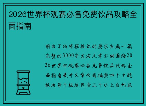 2026世界杯观赛必备免费饮品攻略全面指南 2026世界杯观赛必备免费饮品攻略全面指南