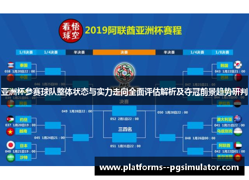 亚洲杯参赛球队整体状态与实力走向全面评估解析及夺冠前景趋势研判