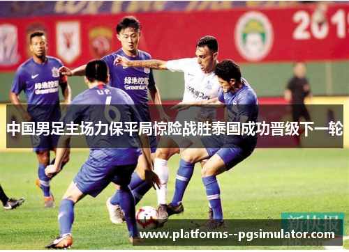 中国男足主场力保平局惊险战胜泰国成功晋级下一轮