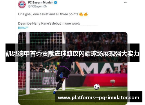 凯恩德甲首秀贡献进球助攻闪耀球场展现强大实力 凯恩德甲首秀贡献进球助攻闪耀球场展现强大实力