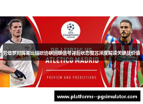 劳塔罗对阵莱比锡欧协联回暖信号背后状态复苏深度解读关键战价值
