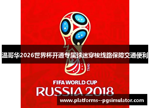 温哥华2026世界杯开通专属球迷穿梭线路保障交通便利