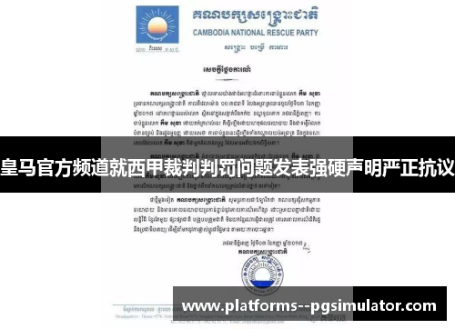 皇马官方频道就西甲裁判判罚问题发表强硬声明严正抗议