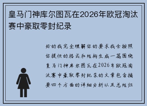 皇马门神库尔图瓦在2026年欧冠淘汰赛中豪取零封纪录