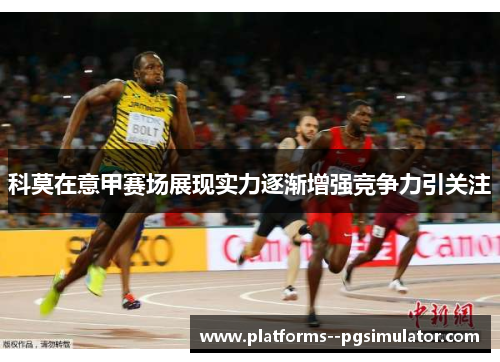 科莫在意甲赛场展现实力逐渐增强竞争力引关注