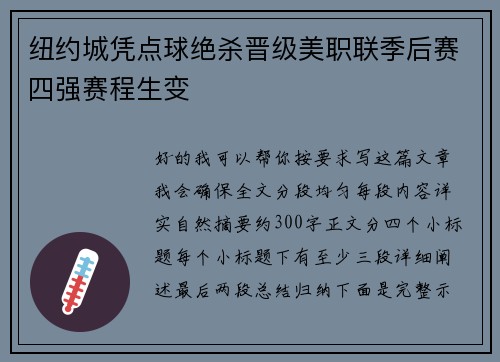 纽约城凭点球绝杀晋级美职联季后赛四强赛程生变