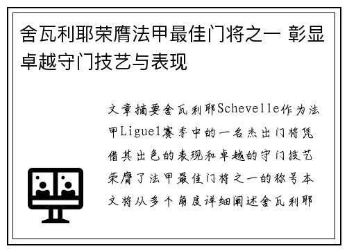 舍瓦利耶荣膺法甲最佳门将之一 彰显卓越守门技艺与表现