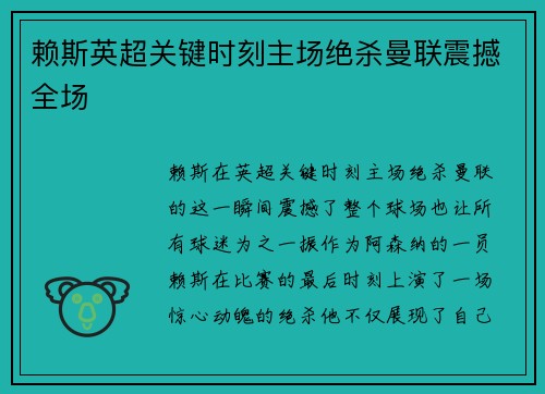 赖斯英超关键时刻主场绝杀曼联震撼全场
