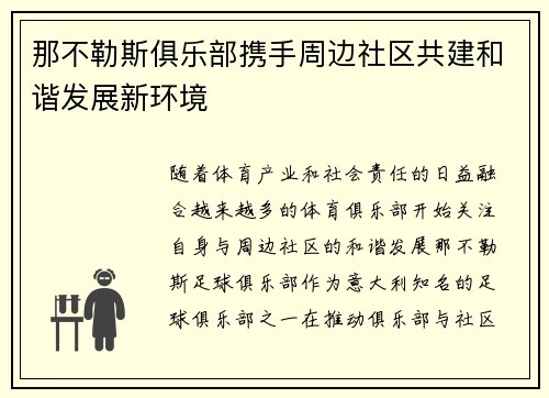 那不勒斯俱乐部携手周边社区共建和谐发展新环境