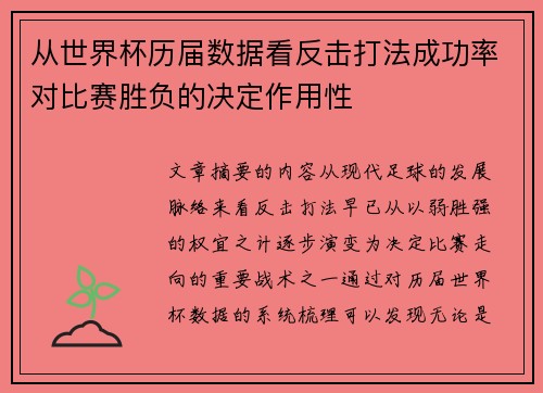 从世界杯历届数据看反击打法成功率对比赛胜负的决定作用性