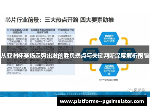 从亚洲杯赛场走势出发的胜负拐点与关键判断深度解析前瞻