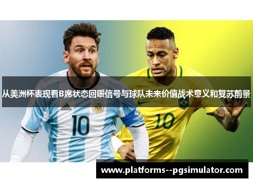 从美洲杯表现看B席状态回暖信号与球队未来价值战术意义和复苏前景