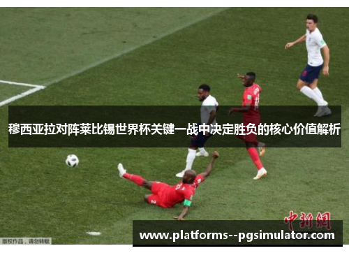 穆西亚拉对阵莱比锡世界杯关键一战中决定胜负的核心价值解析 穆西亚拉对阵莱比锡世界杯关键一战中决定胜负的核心价值解析