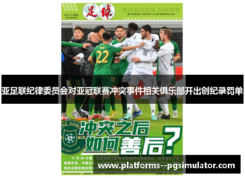 亚足联纪律委员会对亚冠联赛冲突事件相关俱乐部开出创纪录罚单 亚足联纪律委员会对亚冠联赛冲突事件相关俱乐部开出创纪录罚单