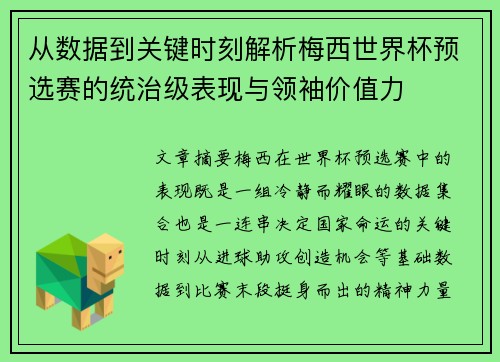 从数据到关键时刻解析梅西世界杯预选赛的统治级表现与领袖价值力
