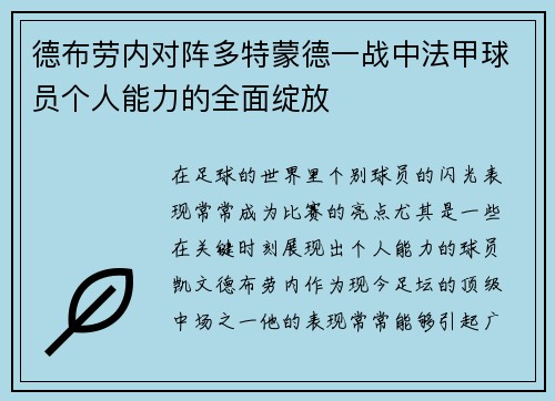 德布劳内对阵多特蒙德一战中法甲球员个人能力的全面绽放