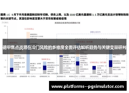 德甲焦点战潜在冷门风险的多维度全面评估解析趋势与关键变量研判 德甲焦点战潜在冷门风险的多维度全面评估解析趋势与关键变量研判