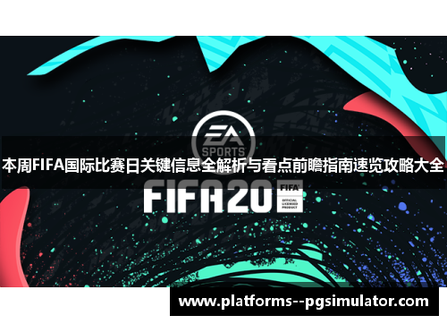 本周FIFA国际比赛日关键信息全解析与看点前瞻指南速览攻略大全