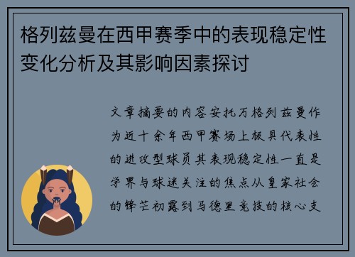 格列兹曼在西甲赛季中的表现稳定性变化分析及其影响因素探讨