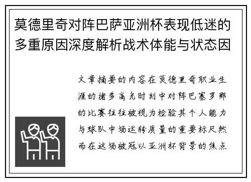 莫德里奇对阵巴萨亚洲杯表现低迷的多重原因深度解析战术体能与状态因素