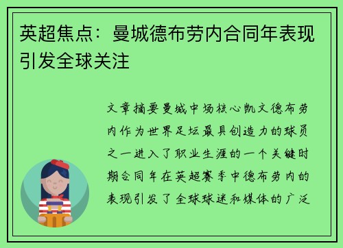 英超焦点：曼城德布劳内合同年表现引发全球关注