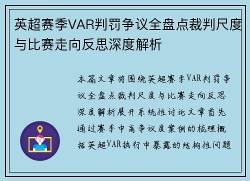 英超赛季VAR判罚争议全盘点裁判尺度与比赛走向反思深度解析