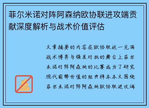 菲尔米诺对阵阿森纳欧协联进攻端贡献深度解析与战术价值评估